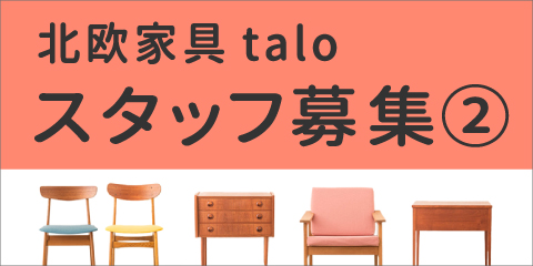 北欧家具taloは北欧デンマーク、フィンランドのビンテージ家具を 北欧家具taloは北欧デンマーク、フィンランドのビンテージ家具を