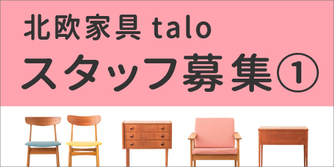 北欧家具taloは北欧デンマーク、フィンランドのビンテージ家具を 北欧家具taloは北欧デンマーク、フィンランドのビンテージ家具を